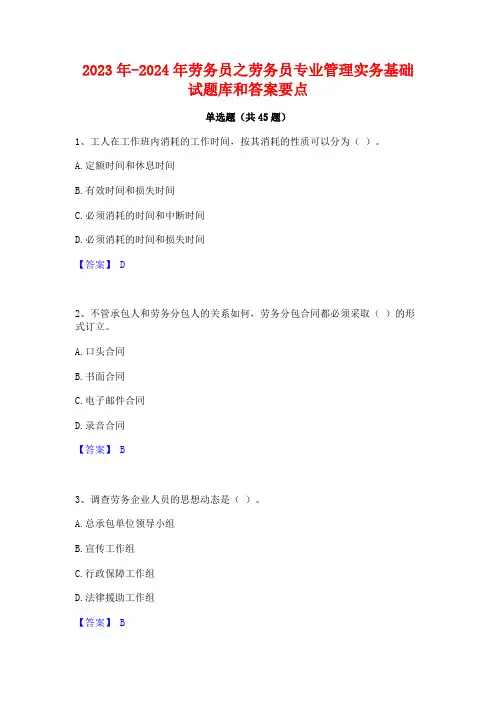 2023年-2024年劳务员之劳务员专业管理实务基础试题库和答案要点