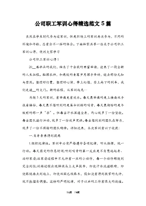 公司职工军训心得精选范文5篇