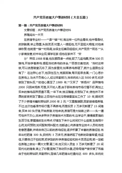 共产党员养猪大户事迹材料（大全五篇）