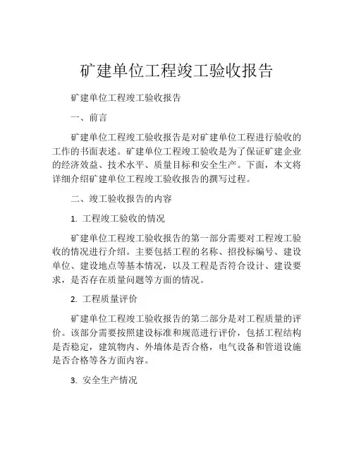 矿建单位工程竣工验收报告