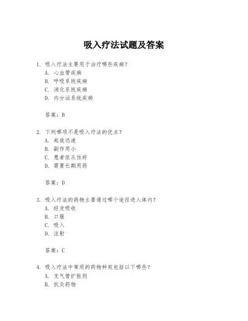 吸入疗法试题及答案