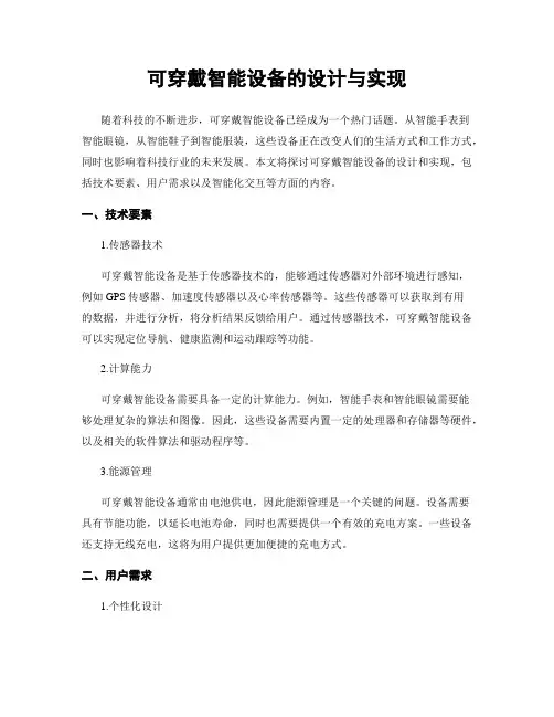 可穿戴智能设备的设计与实现