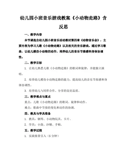 幼儿园小班音乐游戏教案《小动物走路》含反思
