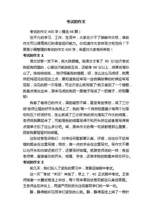 考试的作文400字（精选48篇）