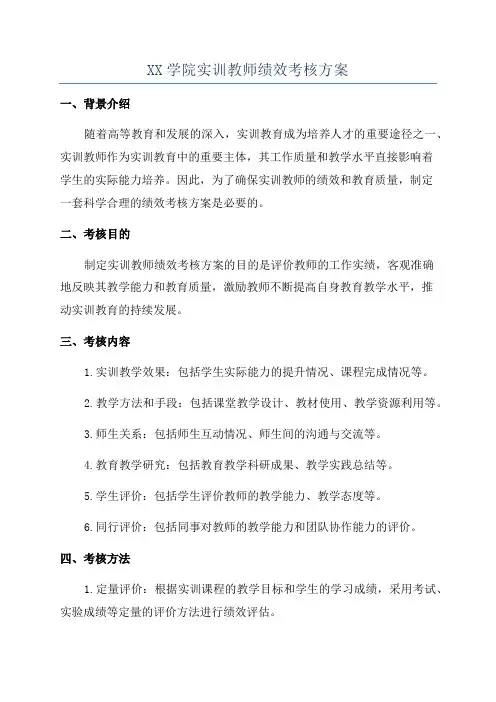 XX学院实训教师绩效考核方案