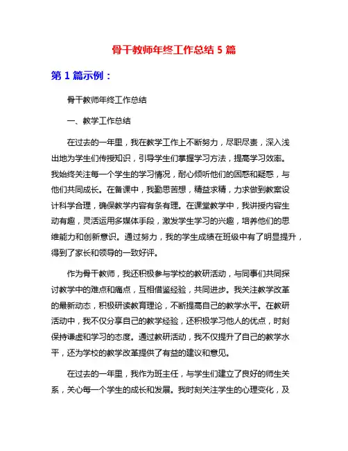 骨干教师年终工作总结5篇