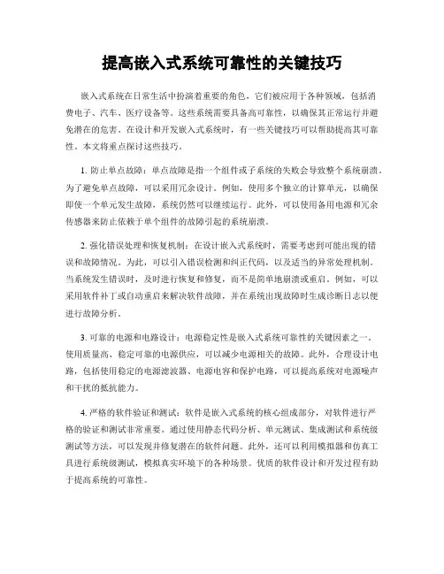提高嵌入式系统可靠性的关键技巧