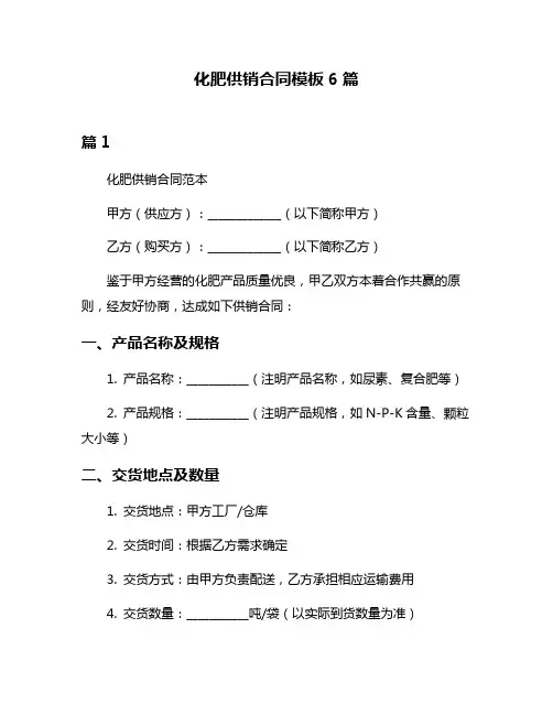 化肥供销合同模板6篇