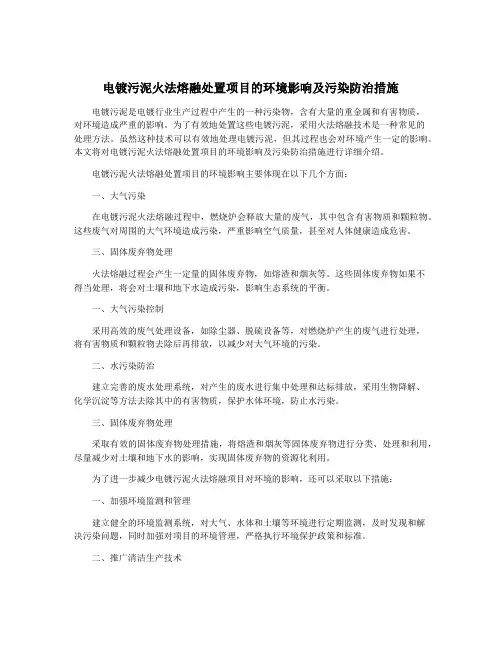 电镀污泥火法熔融处置项目的环境影响及污染防治措施