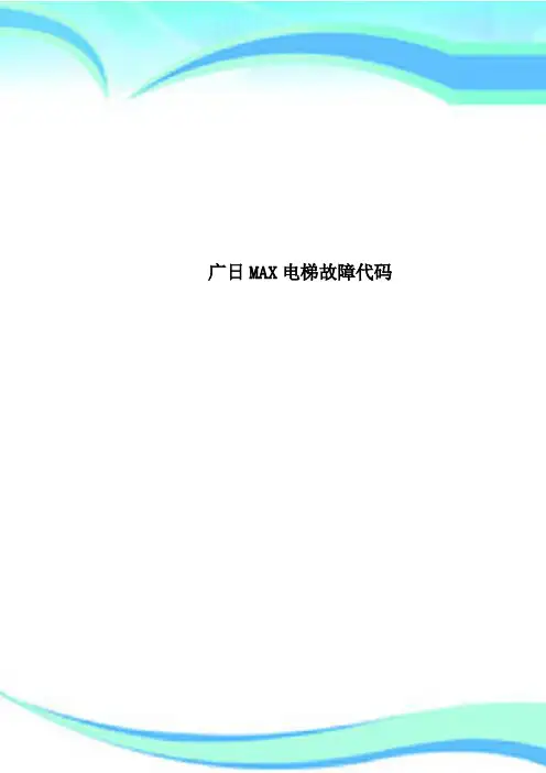 广日MAX电梯故障代码