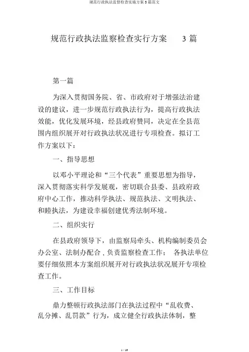 规范行政执法监督检查实施方案3篇范文
