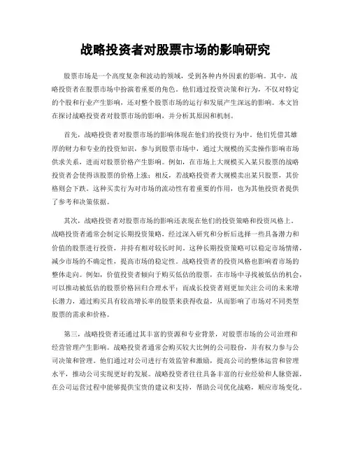 战略投资者对股票市场的影响研究