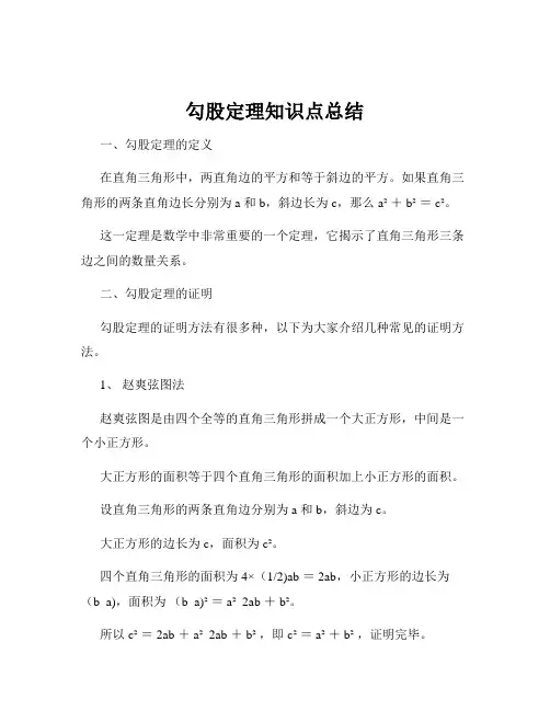 勾股定理知识点总结