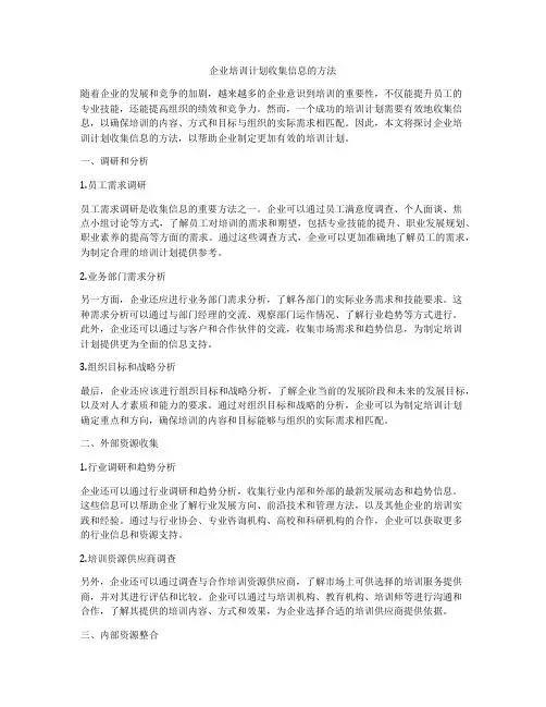 企业培训计划收集信息的方法