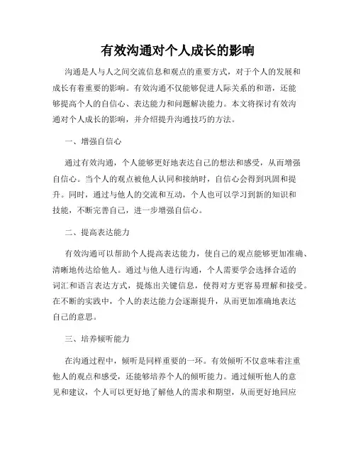 有效沟通对个人成长的影响