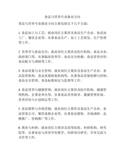 食品与营养专业就业方向