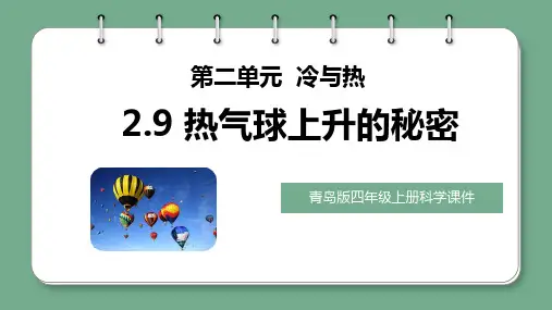 热气球上升的秘密(课件)青岛版科学四年级上册