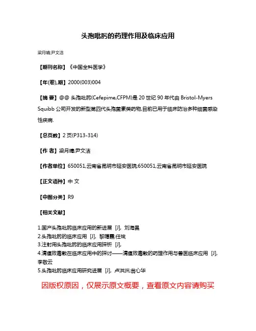 头孢吡肟的药理作用及临床应用