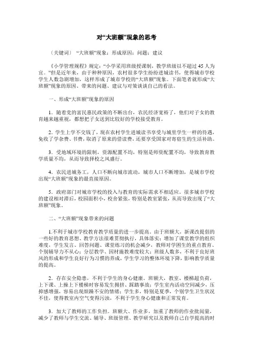 对“大班额”现象的思考