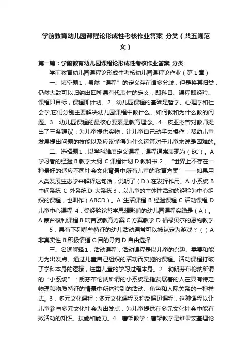 学前教育幼儿园课程论形成性考核作业答案_分类（共五则范文）