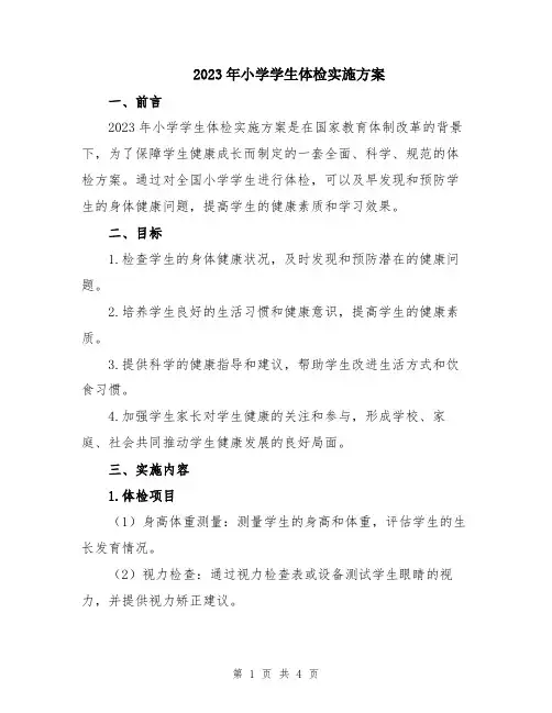 2023年小学学生体检实施方案