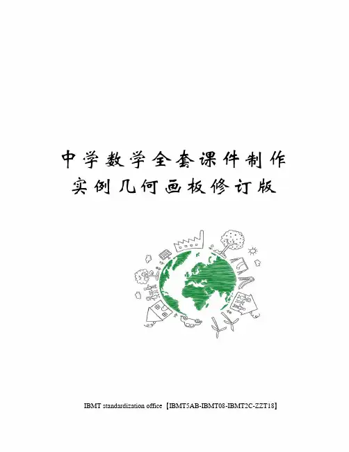 中学数学全套课件制作实例几何画板修订版