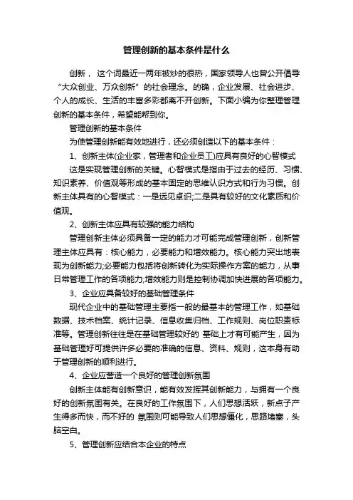 管理创新的基本条件是什么