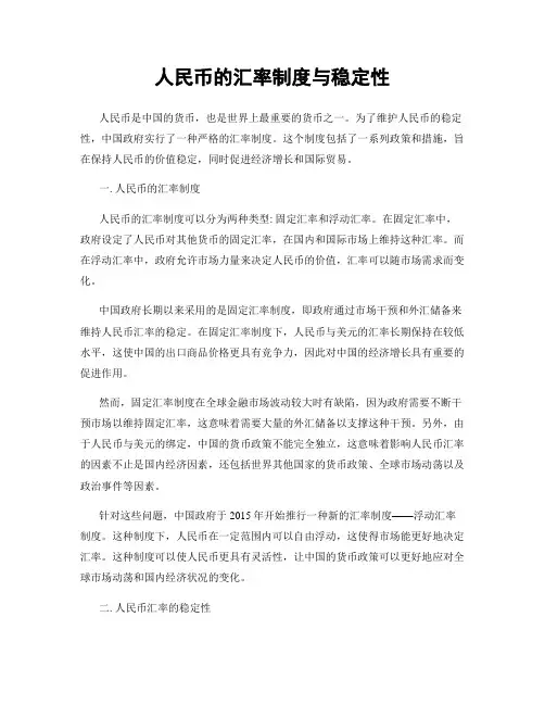 人民币的汇率制度与稳定性