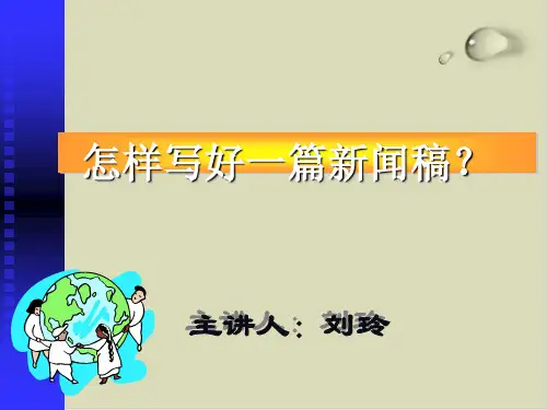 如何写好一篇新闻稿PPT课件(46张)