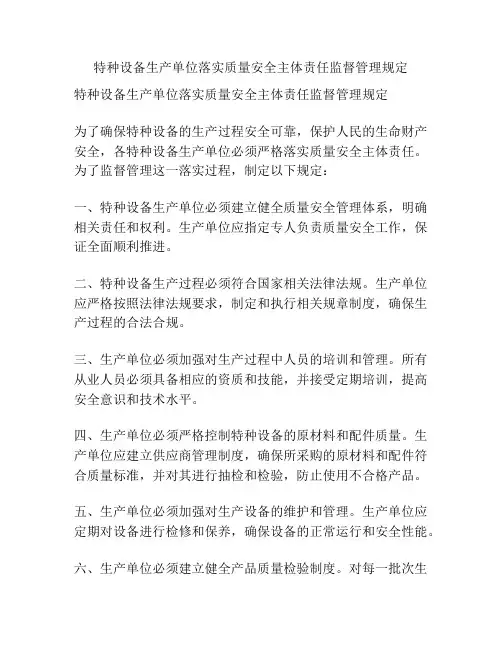 特种设备生产单位落实质量安全主体责任监督管理规定