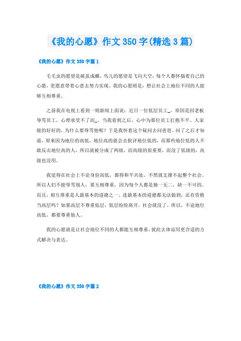 《我的心愿》作文350字(精选3篇)