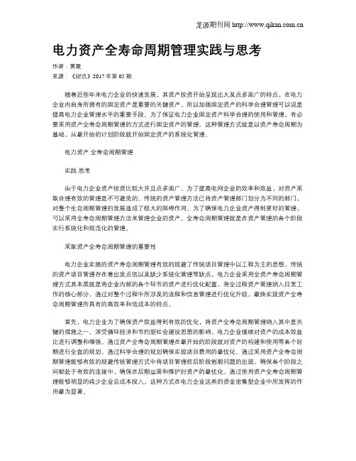 电力资产全寿命周期管理实践与思考