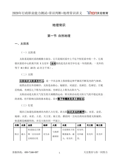 2020年行政职业能力测试-常识判断-地理常识讲义