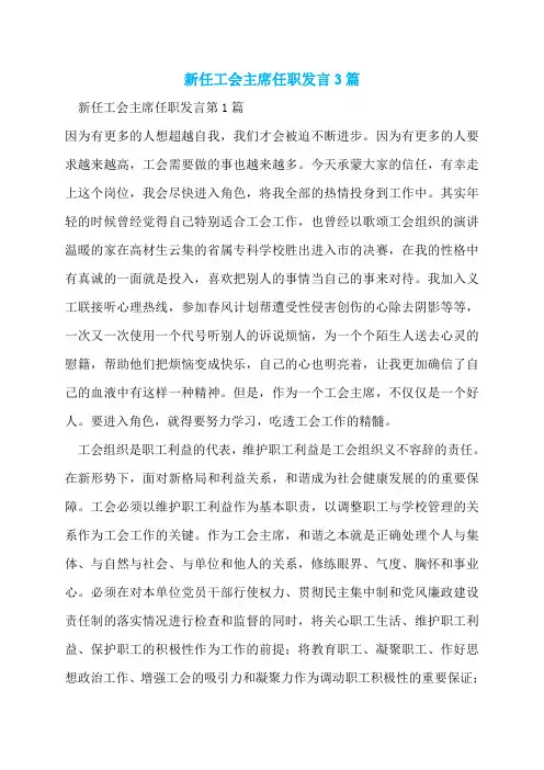 新任工会主席任职发言3篇