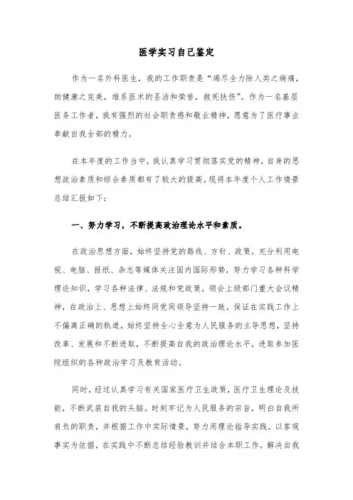 医学实习自己鉴定（五篇）