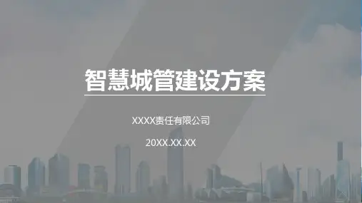 智慧城管智慧城市科技风通用课程PPT课件