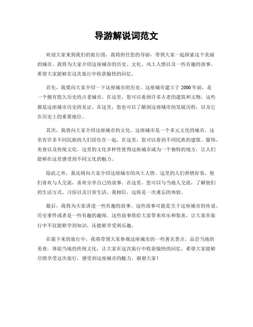 导游解说词范文