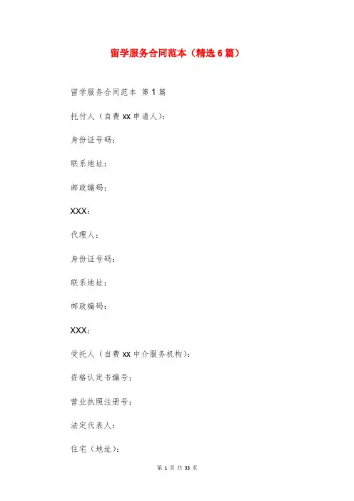 留学服务合同范本(精选6篇)