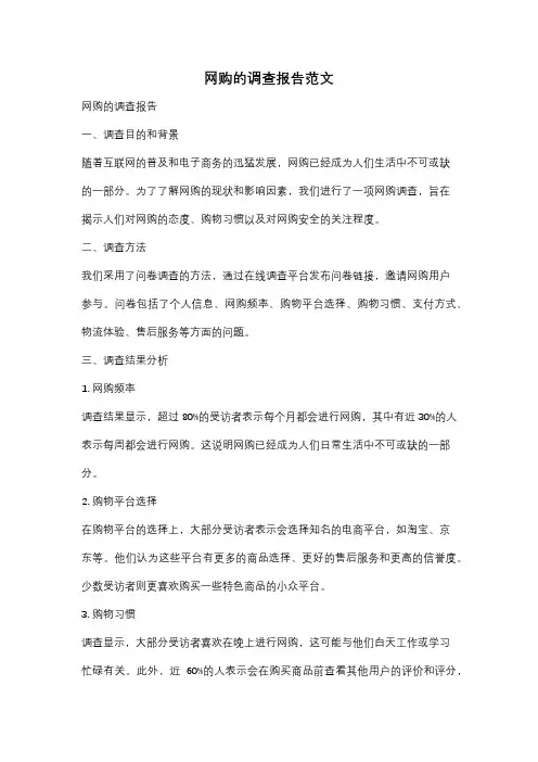 网购的调查报告范文