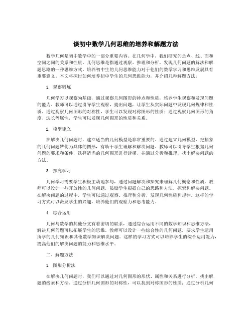 谈初中数学几何思维的培养和解题方法
