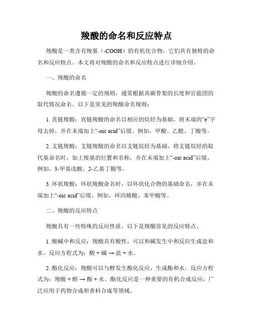 羧酸的命名和反应特点
