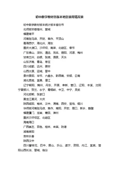 初中数学教材各版本地区使用情况表