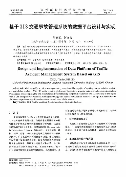 基于GIS交通事故管理系统的数据平台设计与实现