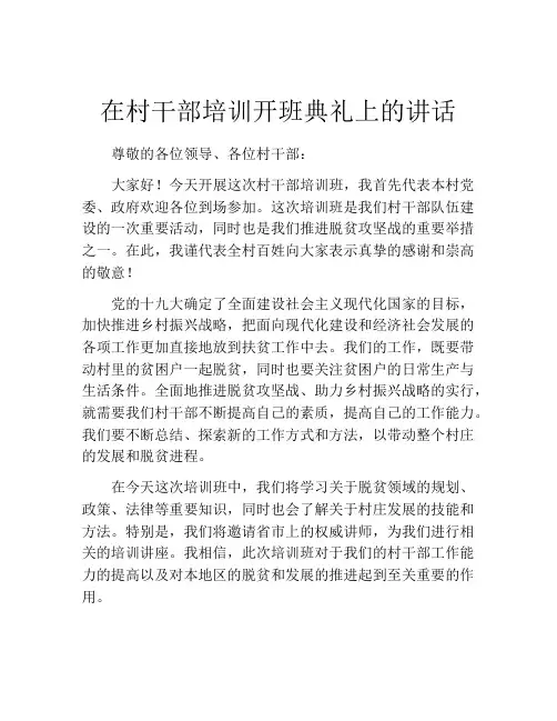 在村干部培训开班典礼上的讲话