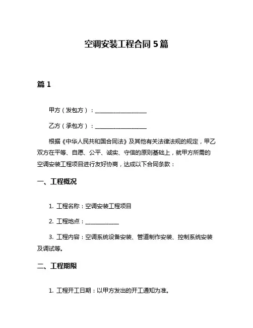 空调安装工程合同5篇