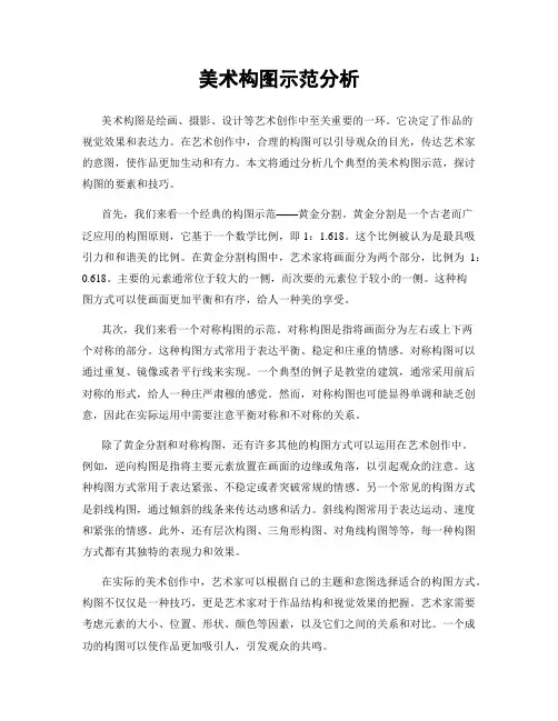 美术构图示范分析