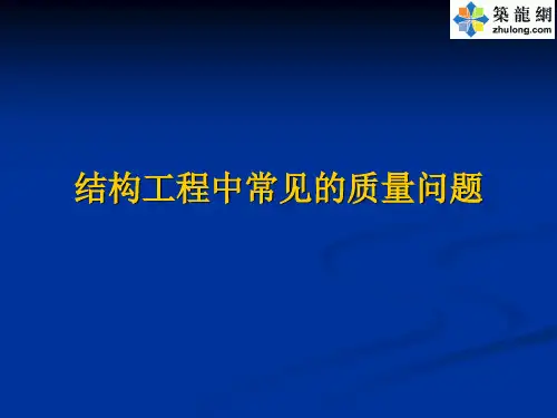 建筑工程施工典型质量问题案例超清图文集锦(256页 高清大图)