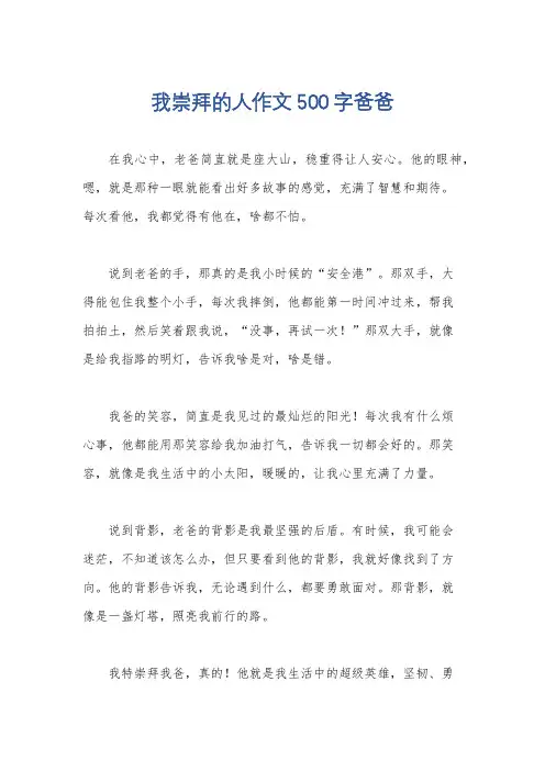 我崇拜的人作文500字爸爸