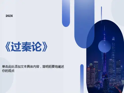过秦论知识点梳理整理
