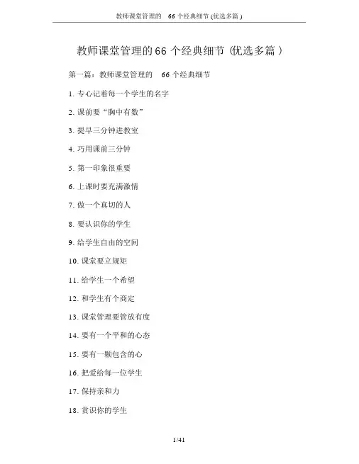 教师课堂管理66个经典细节(多篇)